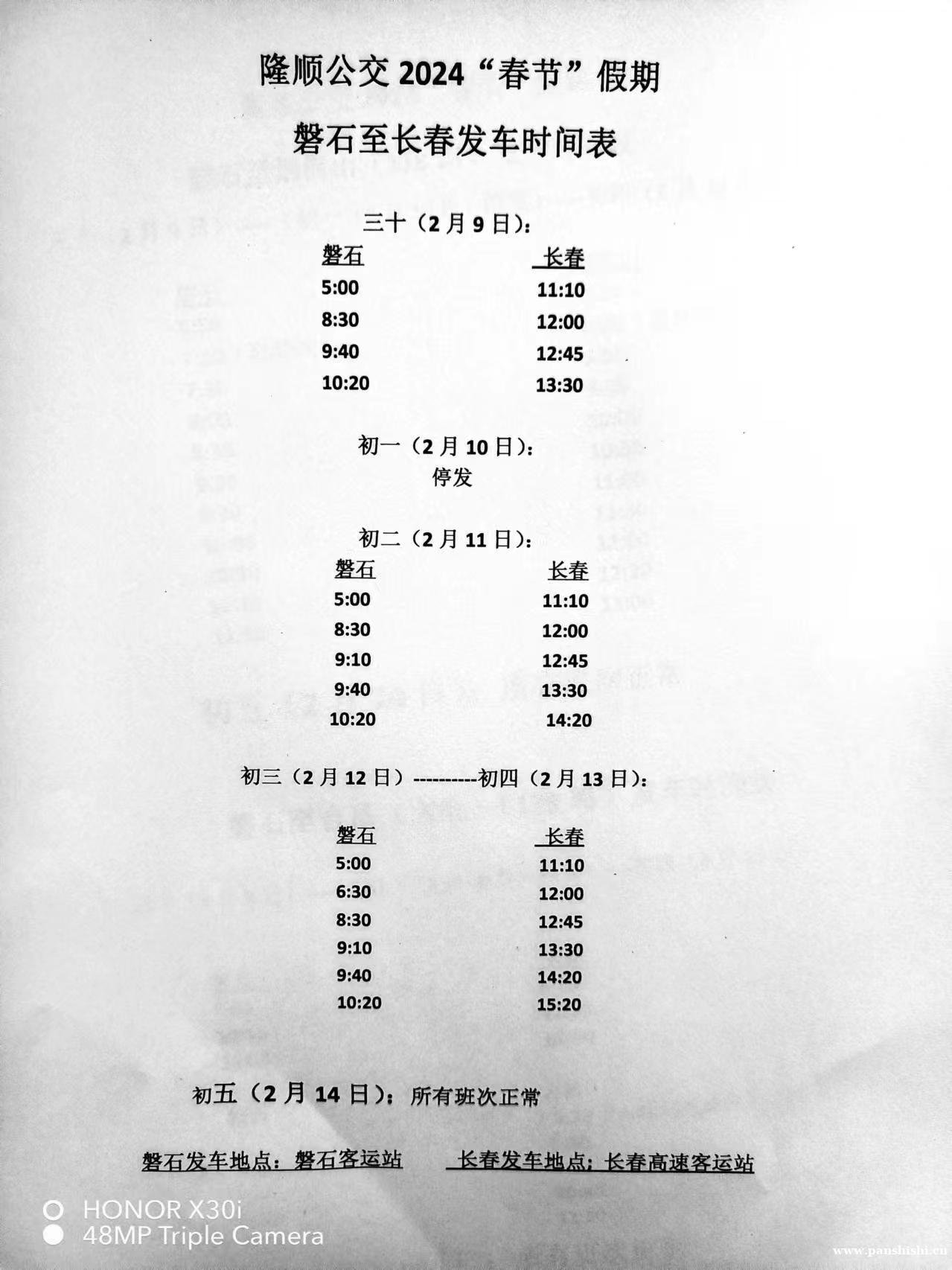 隆顺公交春节假期公交客车时刻表